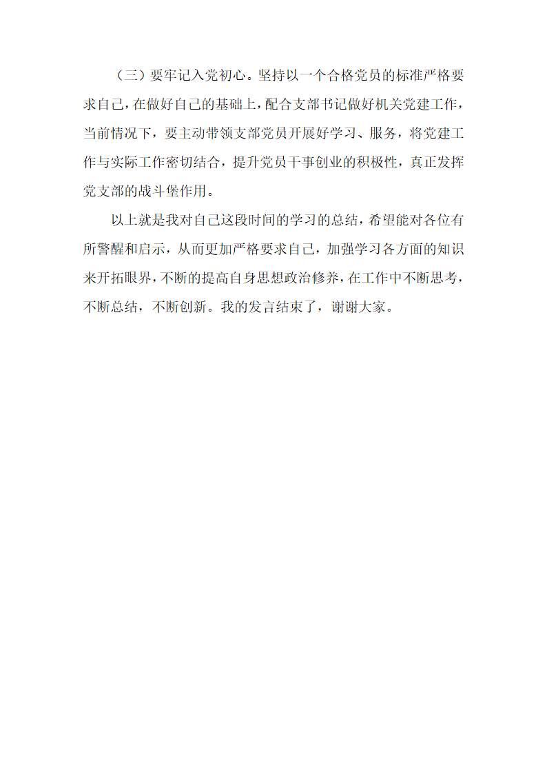 党史学习教育民主生活会和组织生活会发言材料.docx第4页