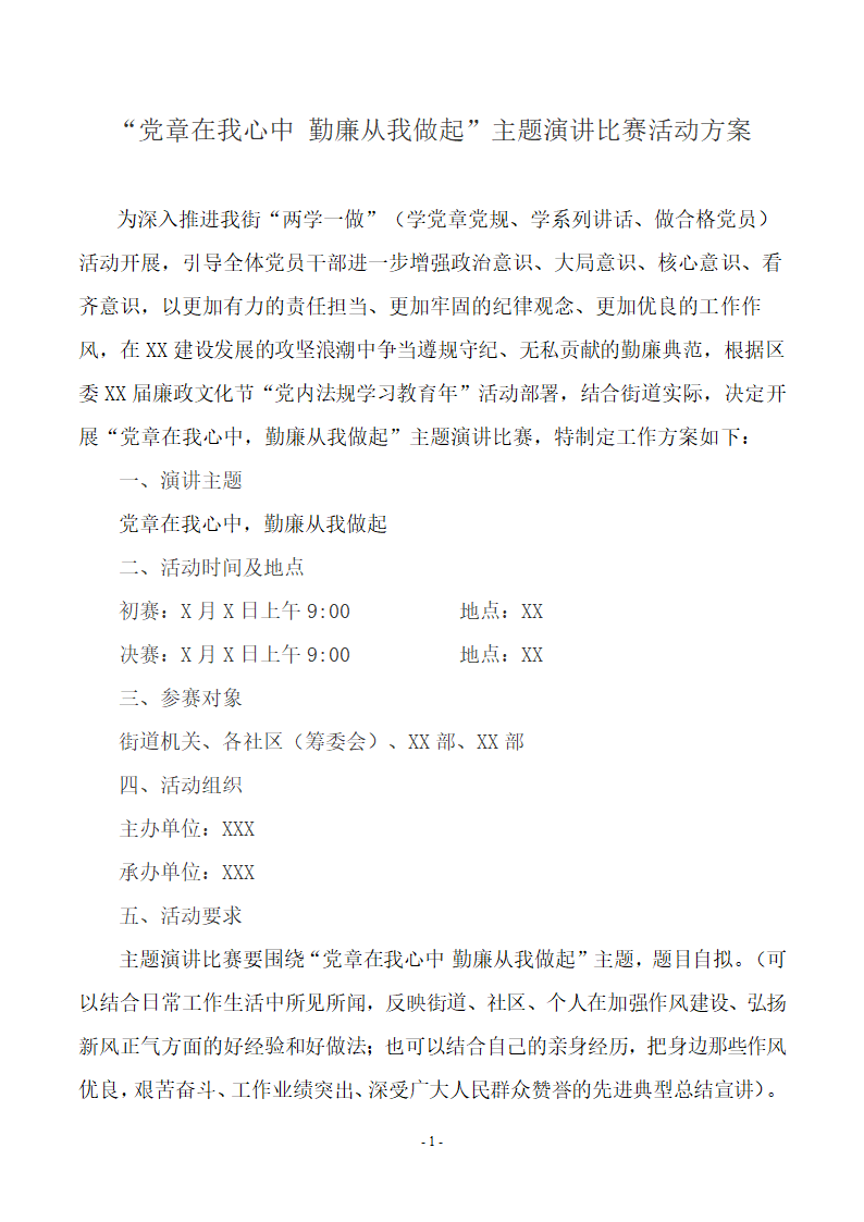 “党章在我心中 勤廉从我做起”演讲比赛.docx第1页