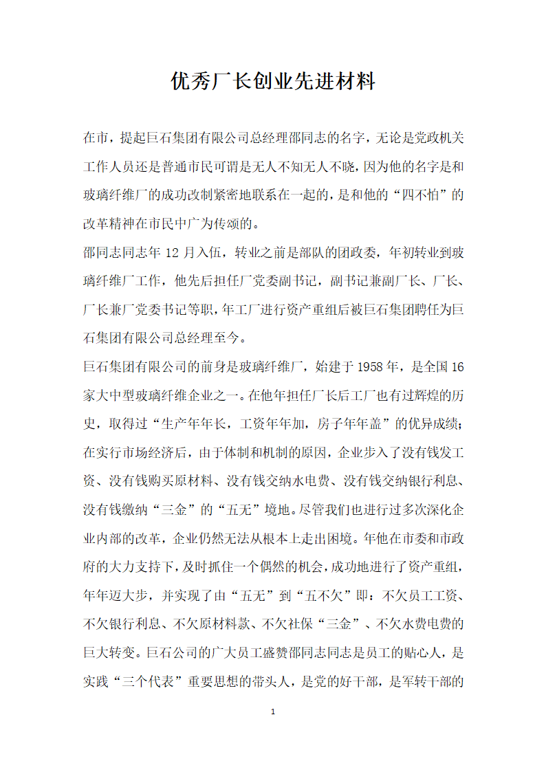 优秀厂长创业先进材料.doc