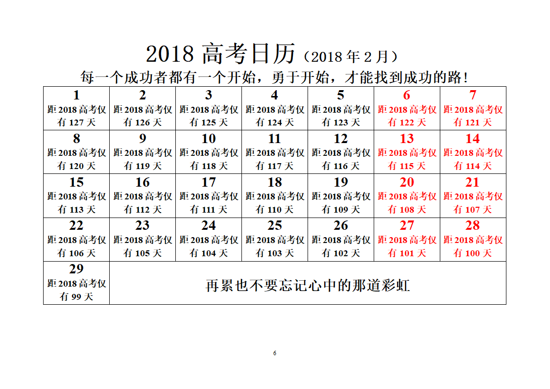 2018高考倒计时日历第6页