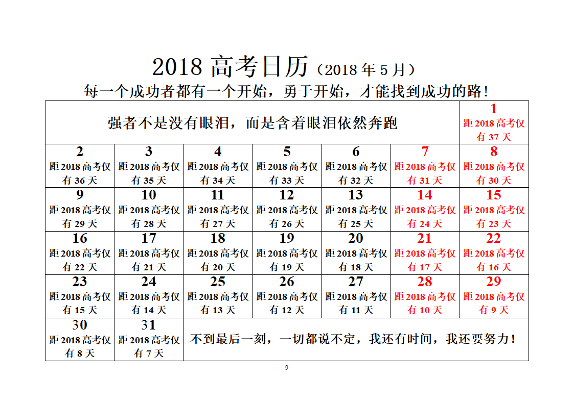 2018高考倒计时日历第9页