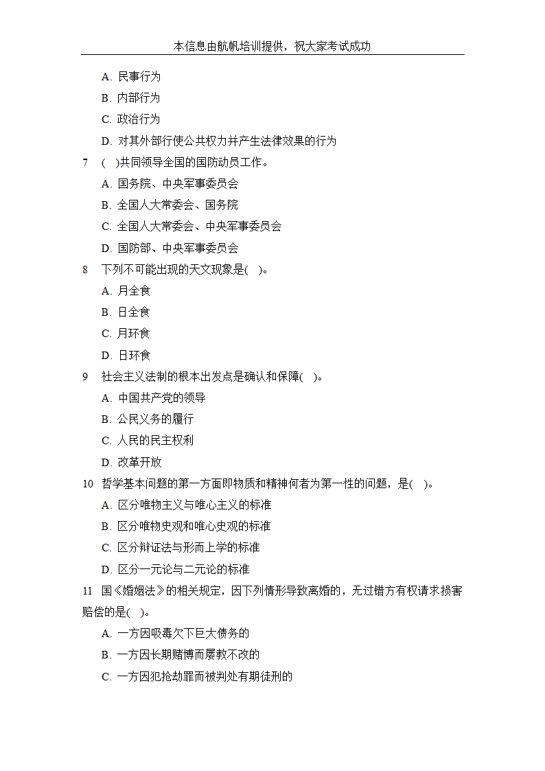 2014年昭通事业单位招聘考试公共基础知识精选试题第2页