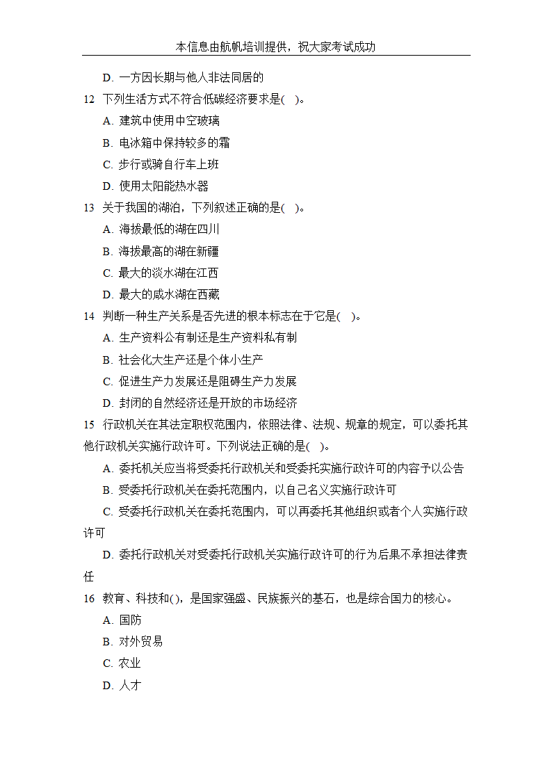 2014年昭通事业单位招聘考试公共基础知识精选试题第3页