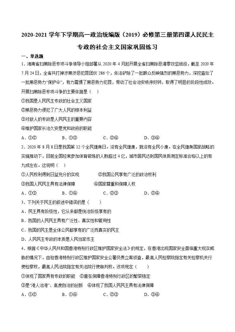 第四课 人民民主专政的社会主义国家 巩固练习-【新教材】2020-2021学年高一政治统编版必修三（含答案）.doc