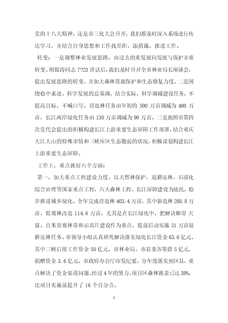 全市林业局长会议上的讲话材料.doc第2页