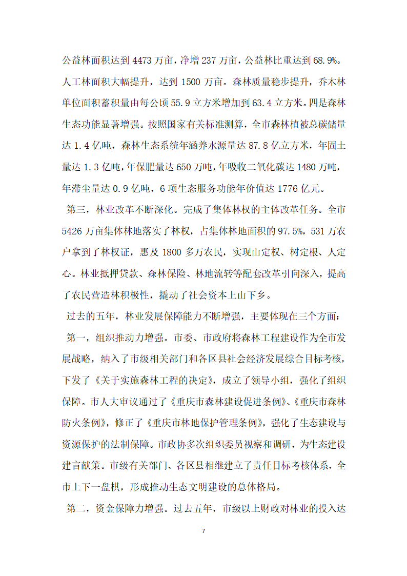 全市林业局长会议上的讲话材料.doc第7页