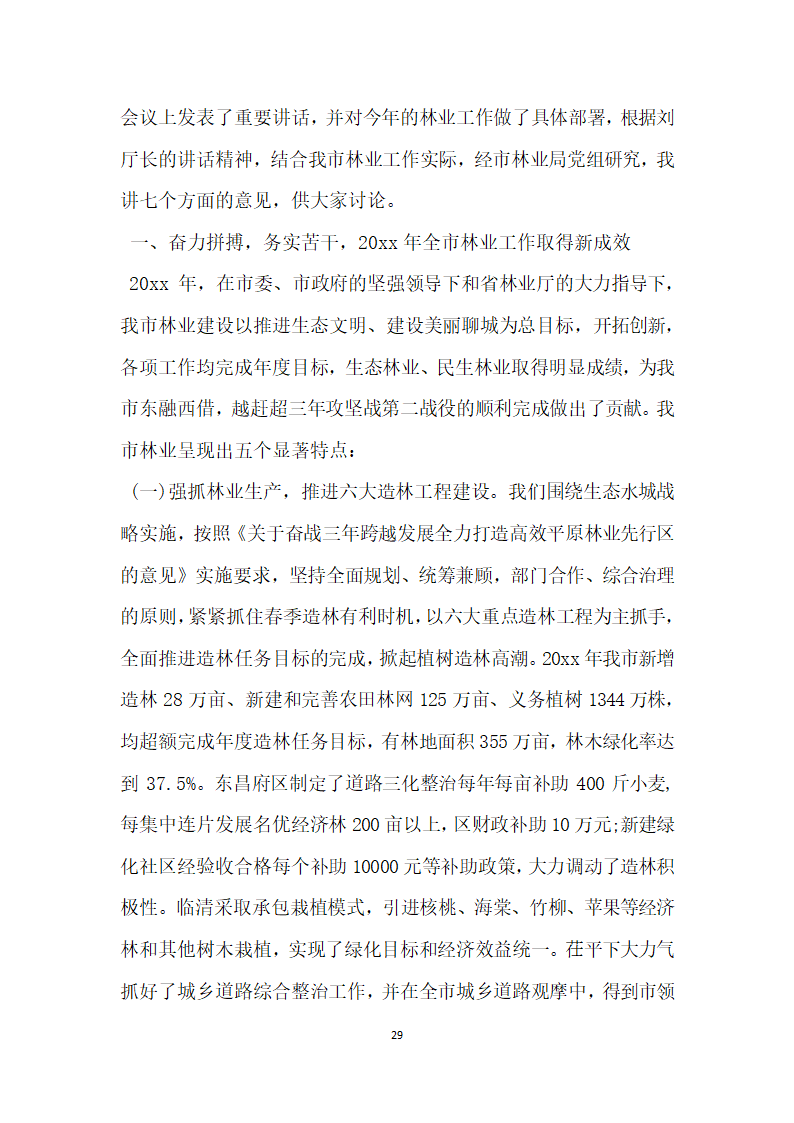 全市林业局长会议上的讲话材料.doc第29页