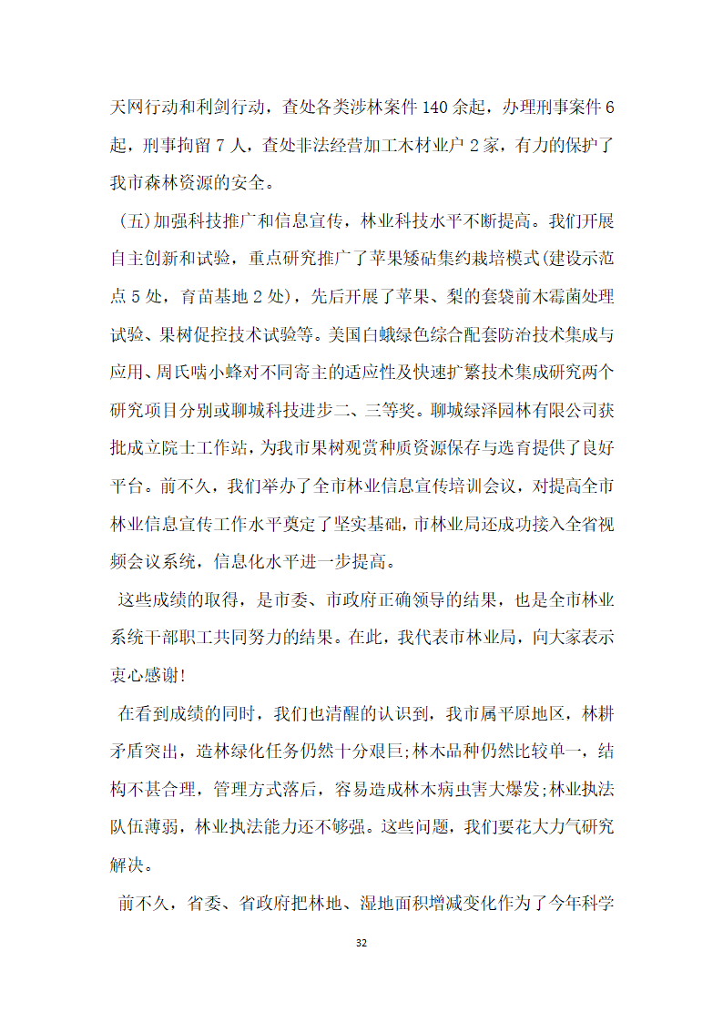 全市林业局长会议上的讲话材料.doc第32页