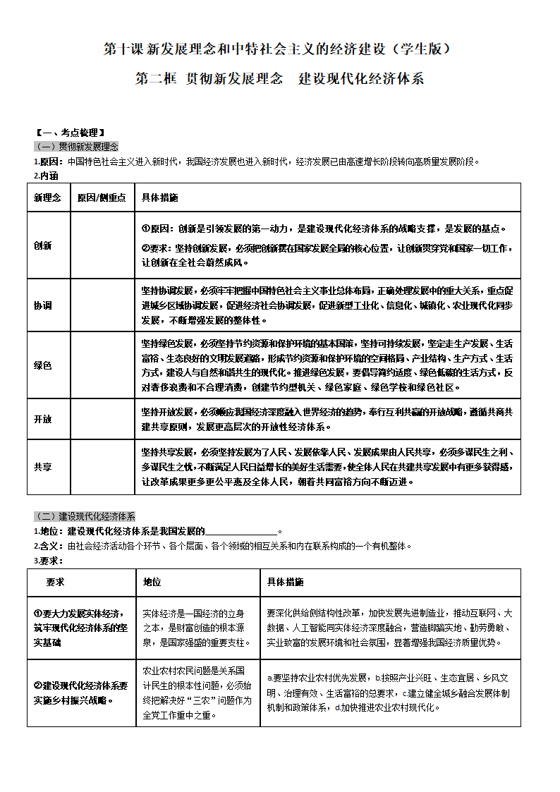 高中政治人教版必修一经济生活 10.2 贯彻新发展理念 建设现代化经济体系 导学案（学生版+教师版）.doc