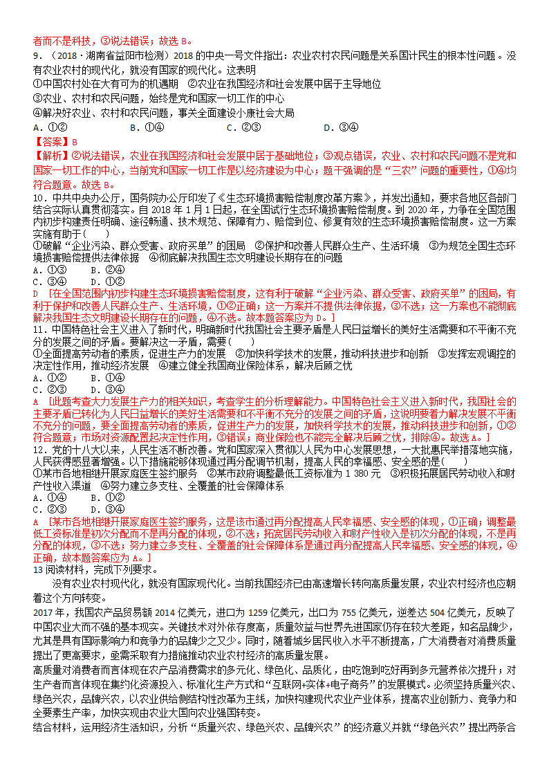 高中政治人教版必修一经济生活 10.2 贯彻新发展理念 建设现代化经济体系 导学案（学生版+教师版）.doc第10页