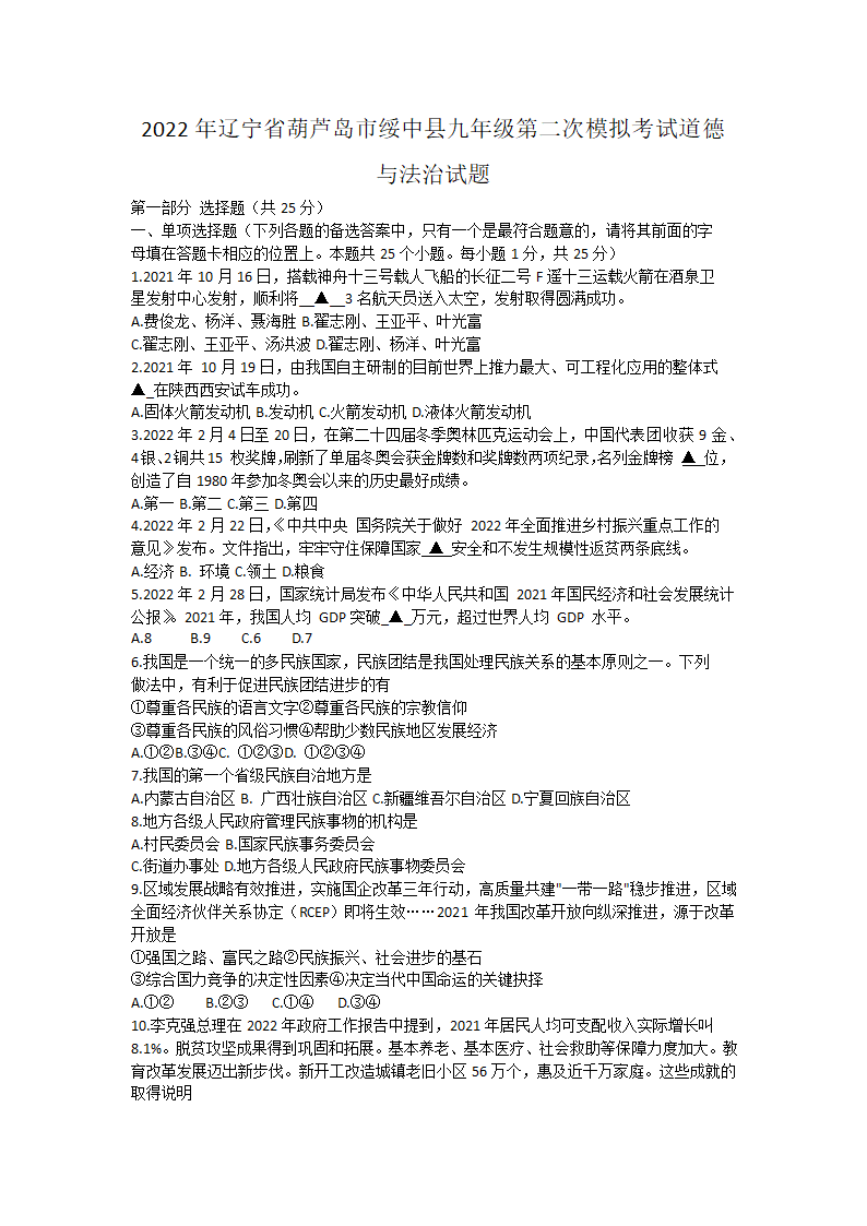 2022年辽宁省葫芦岛市绥中县第二次中考模拟考试道德与法治试题（word版，含答案）.doc