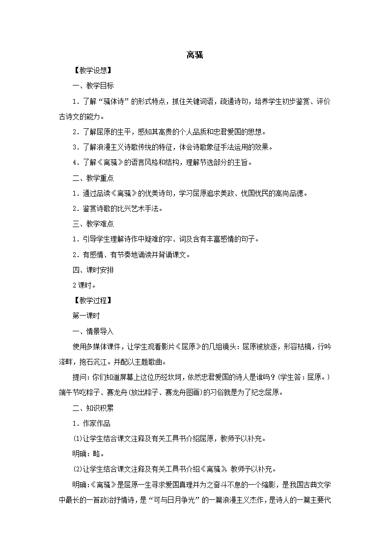 离骚教案1  2022-2023学年高教版语文基础模块下册.doc