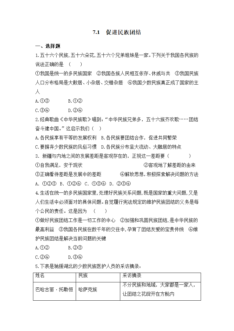 7.1 促进民族团结 课时训练（含答案）.doc