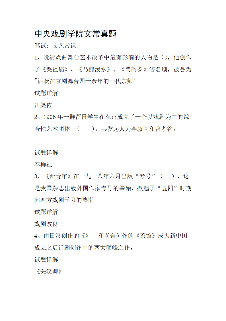 中央戏剧学院文常真题第1页