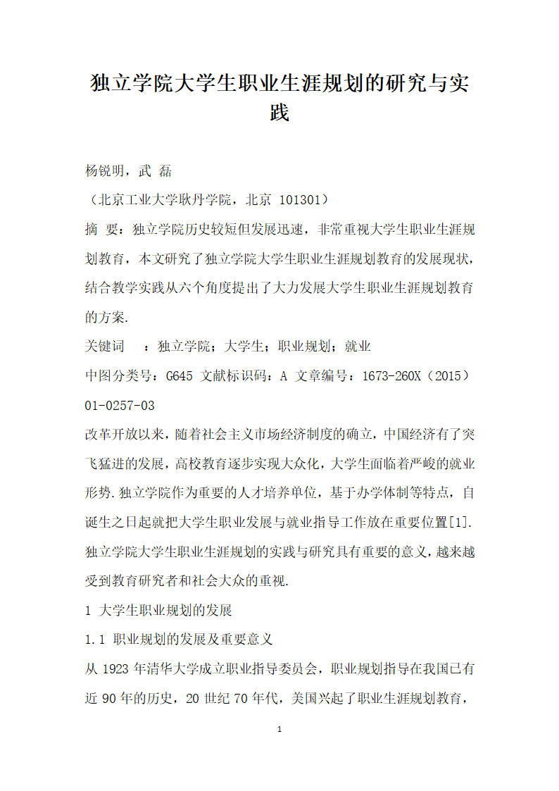 独立学院大学生职业生涯规划的研究与实践.docx第1页