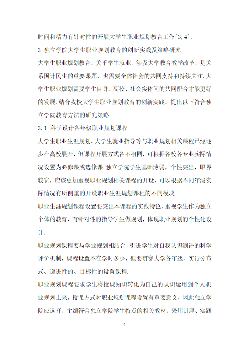 独立学院大学生职业生涯规划的研究与实践.docx第4页