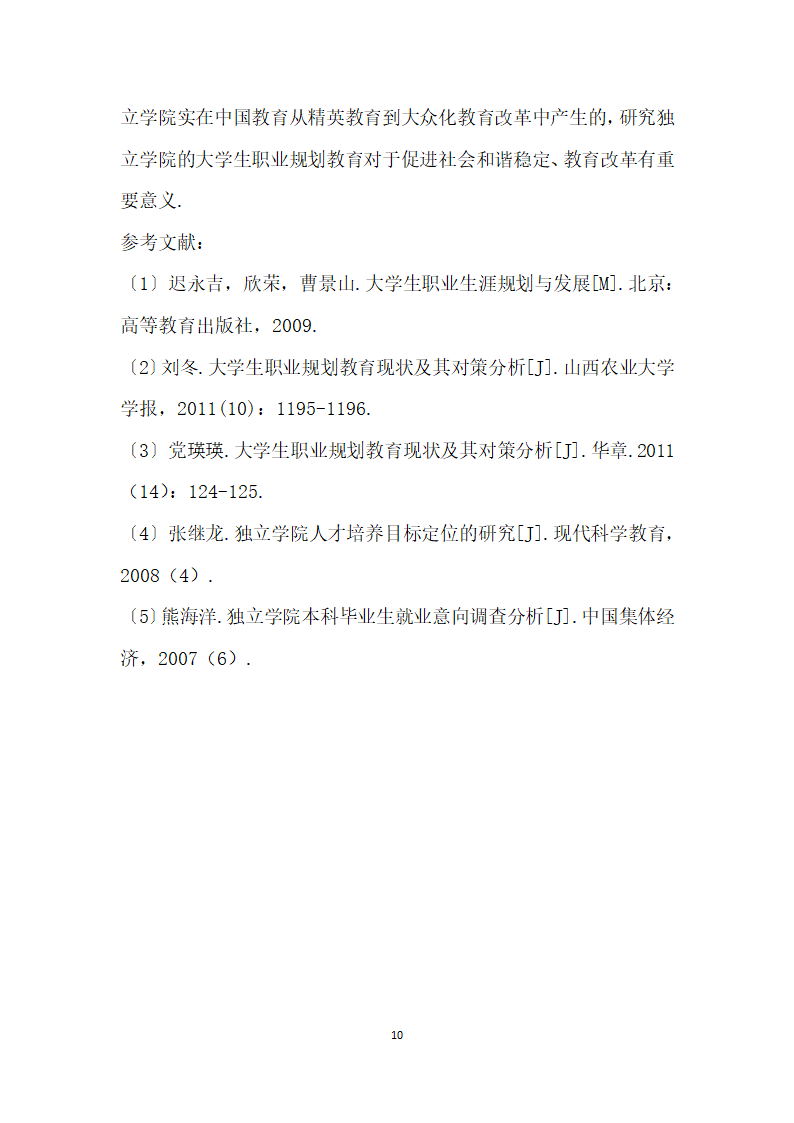 独立学院大学生职业生涯规划的研究与实践.docx第10页