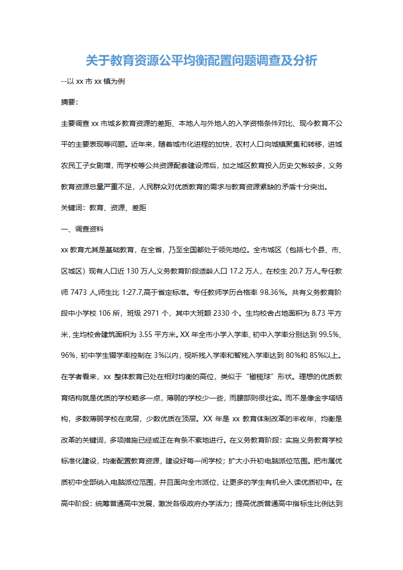 关于教育资源公平均衡配置问题调查及分析.docx第2页