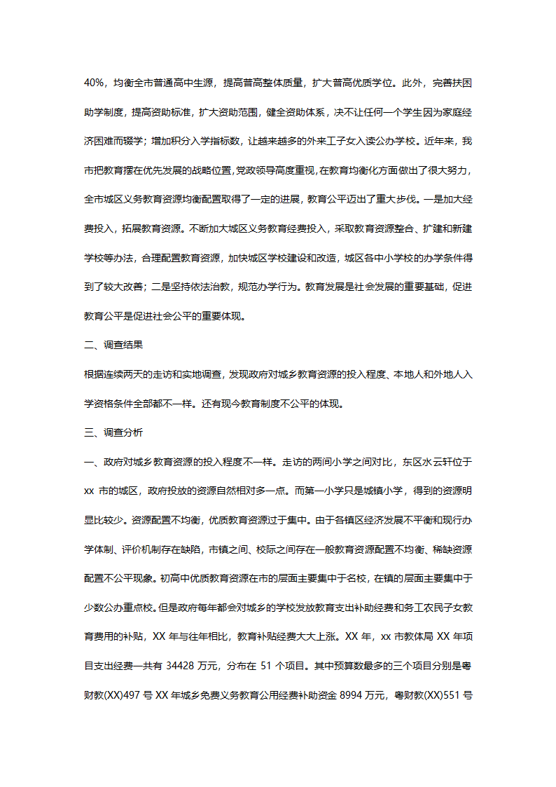 关于教育资源公平均衡配置问题调查及分析.docx第3页