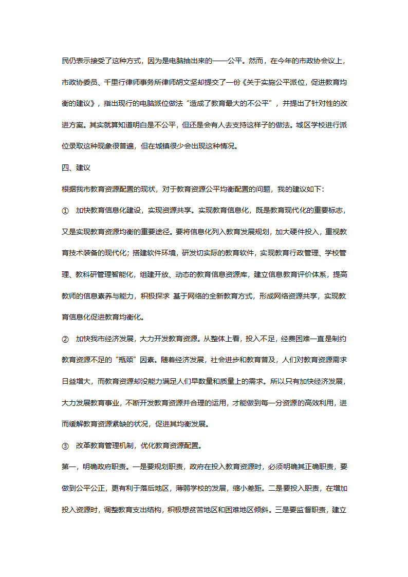 关于教育资源公平均衡配置问题调查及分析.docx第5页