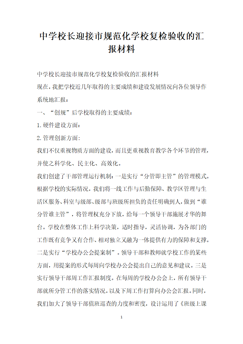 中学校长迎接市规范化学校复检验收的汇报材料.docx第1页