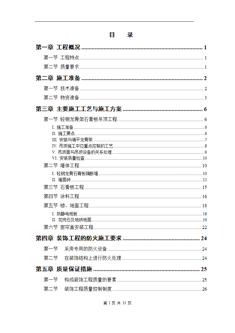 青岛综合办公楼内装修工程施工组织方案.doc第1页