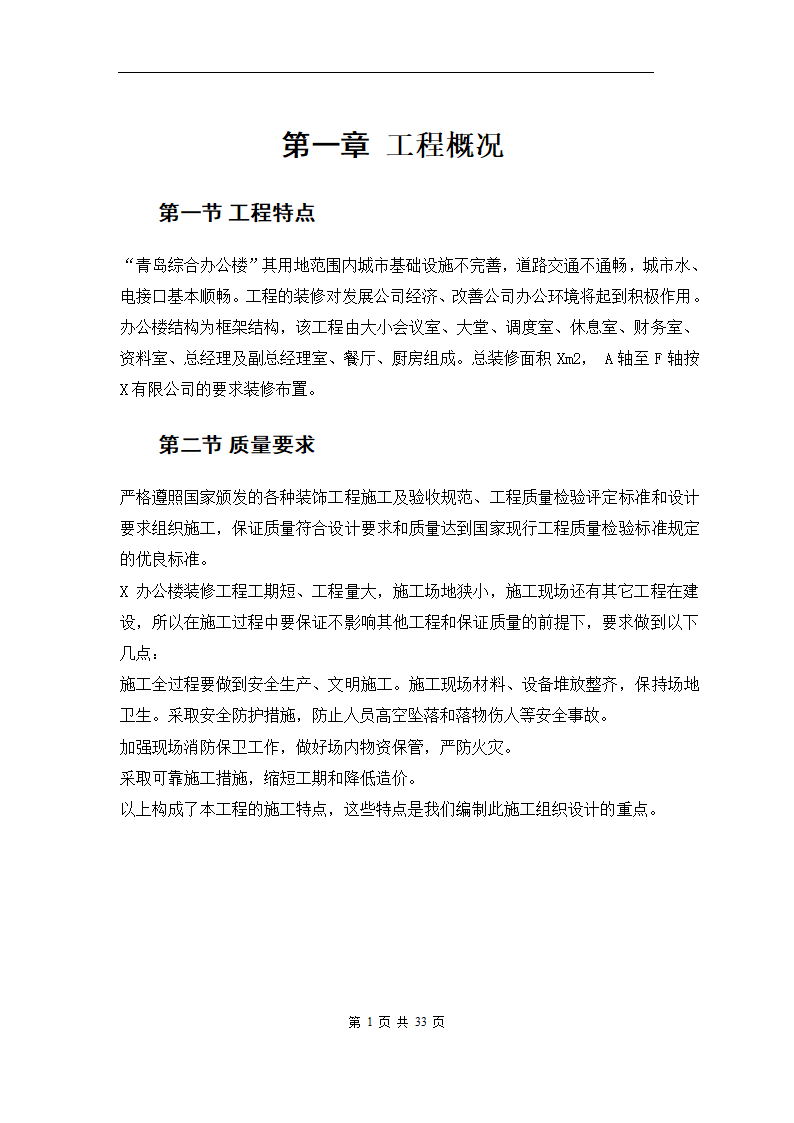 青岛综合办公楼内装修工程施工组织方案.doc第3页