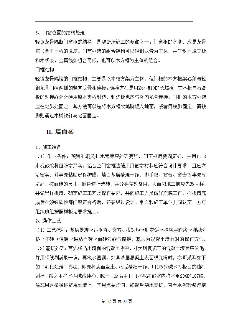 青岛综合办公楼内装修工程施工组织方案.doc第14页