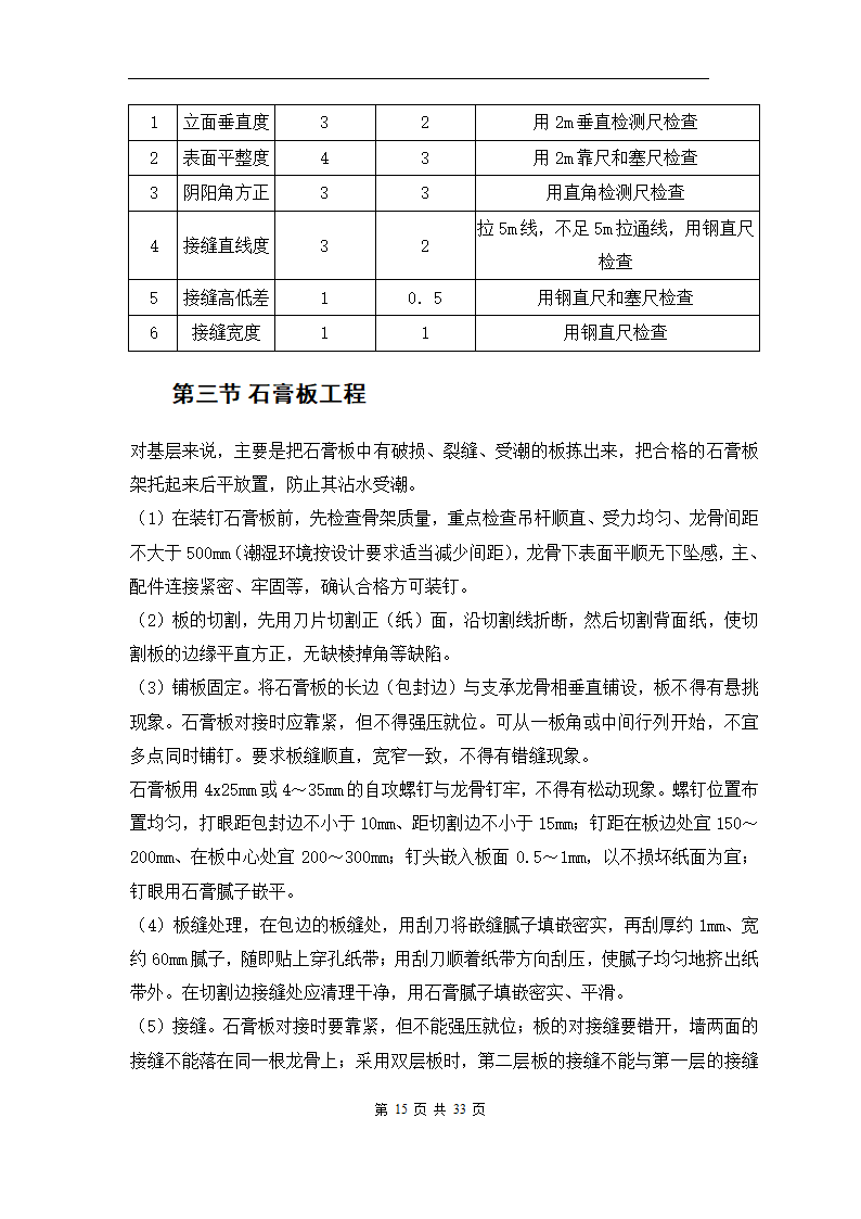 青岛综合办公楼内装修工程施工组织方案.doc第17页