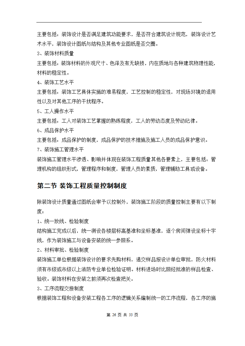 青岛综合办公楼内装修工程施工组织方案.doc第28页