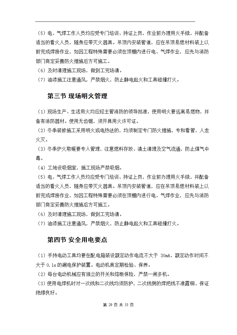 青岛综合办公楼内装修工程施工组织方案.doc第31页