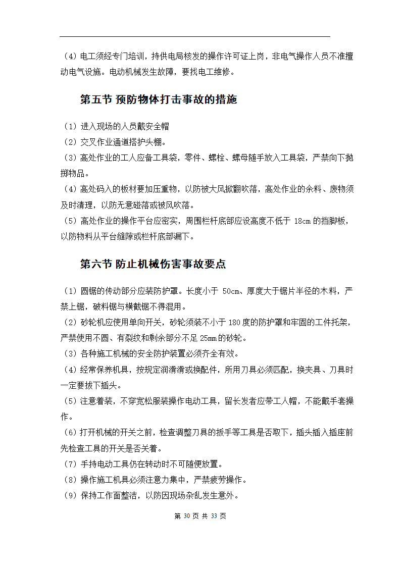 青岛综合办公楼内装修工程施工组织方案.doc第32页