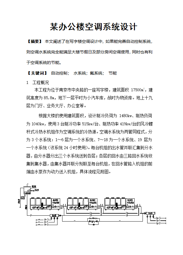 某办公楼空调系统设计.doc