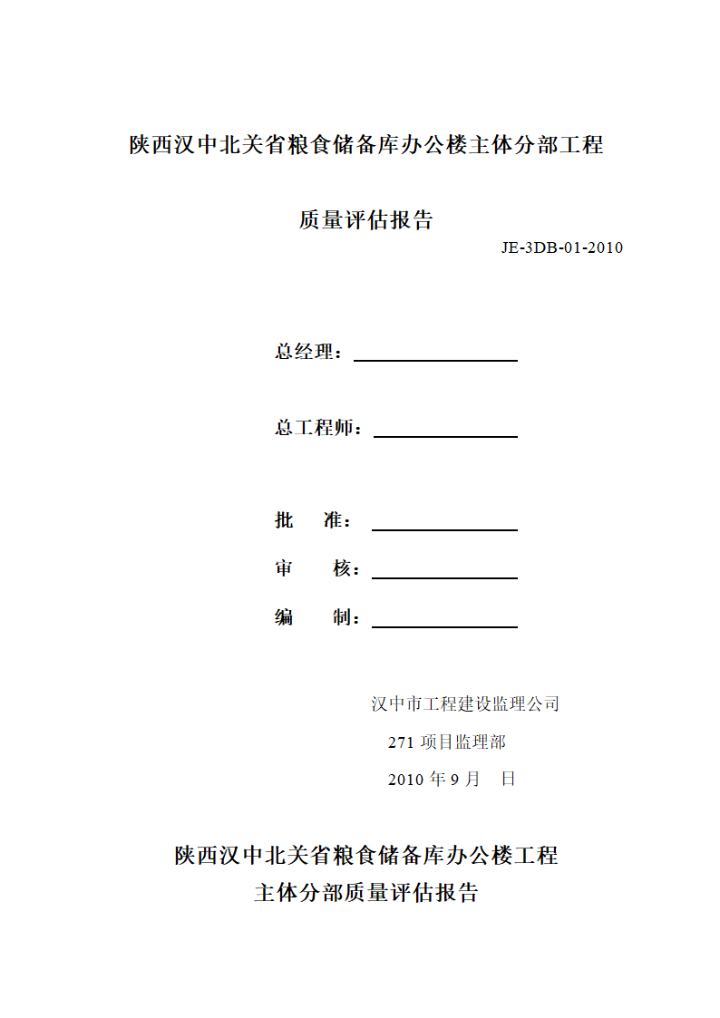 某粮食储备库办公楼主体分部工程质量评估报告.doc第1页