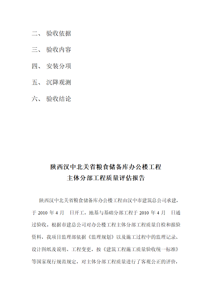 某粮食储备库办公楼主体分部工程质量评估报告.doc第3页