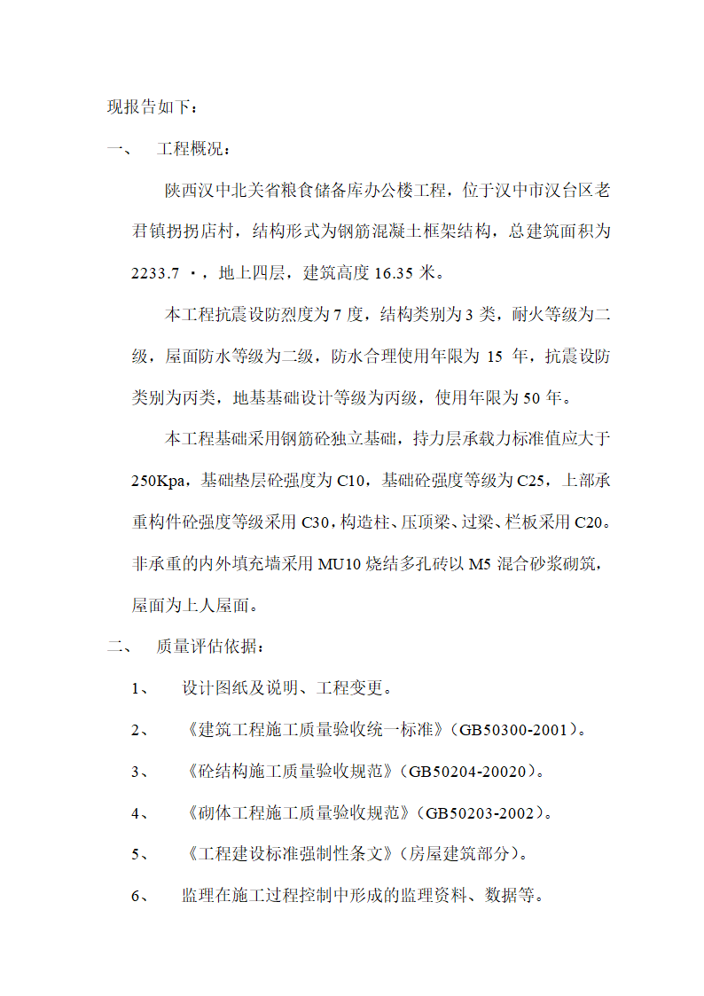 某粮食储备库办公楼主体分部工程质量评估报告.doc第4页