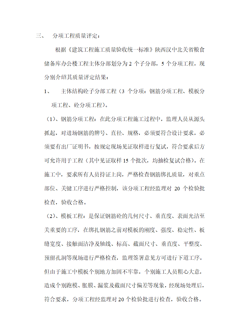 某粮食储备库办公楼主体分部工程质量评估报告.doc第5页