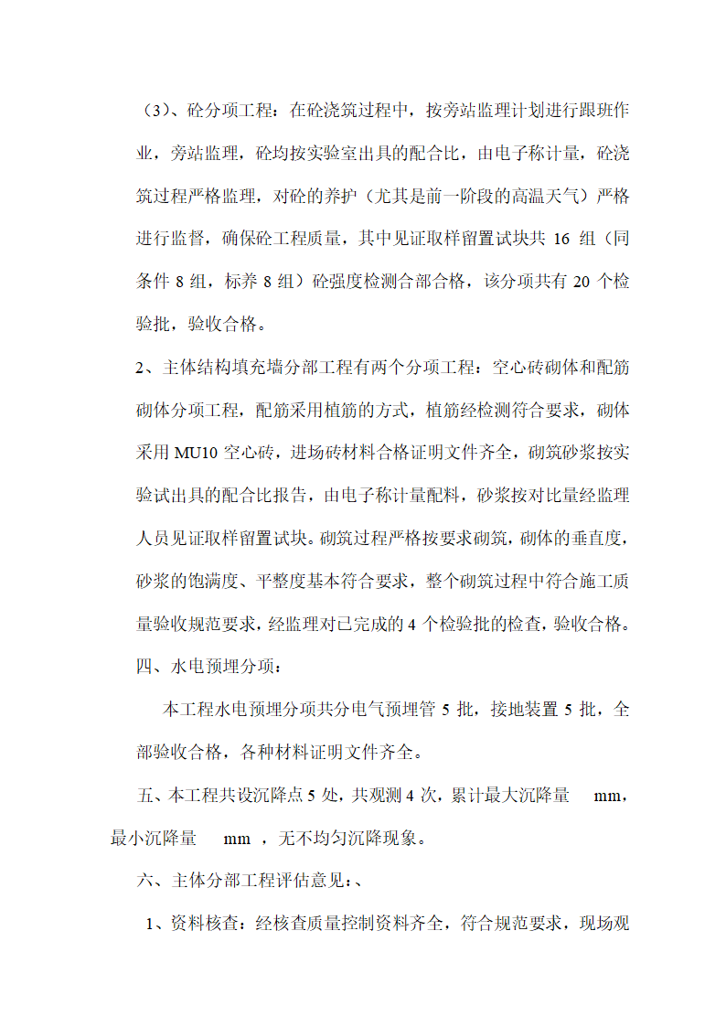 某粮食储备库办公楼主体分部工程质量评估报告.doc第6页