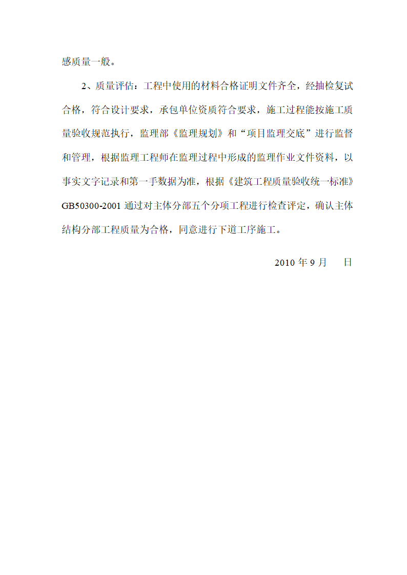 某粮食储备库办公楼主体分部工程质量评估报告.doc第7页