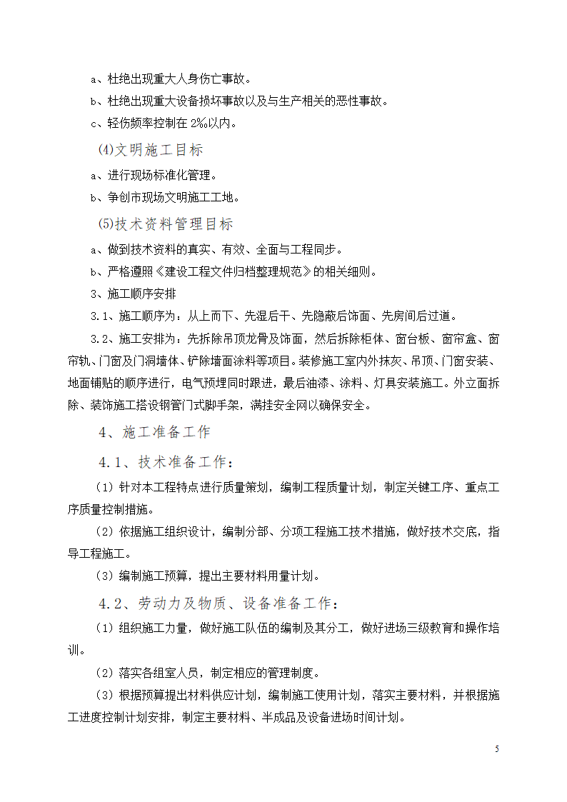 办公楼装修改造工程施工组织设计.docx第6页