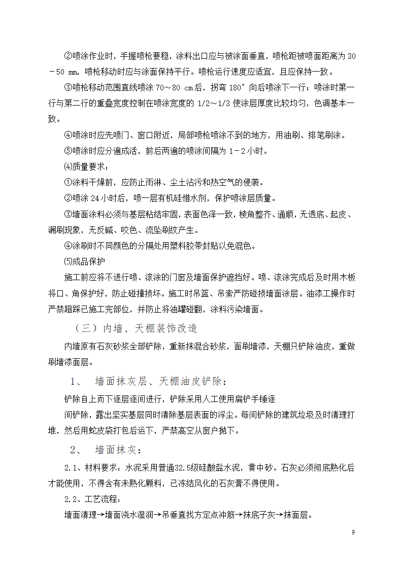 办公楼装修改造工程施工组织设计.docx第10页