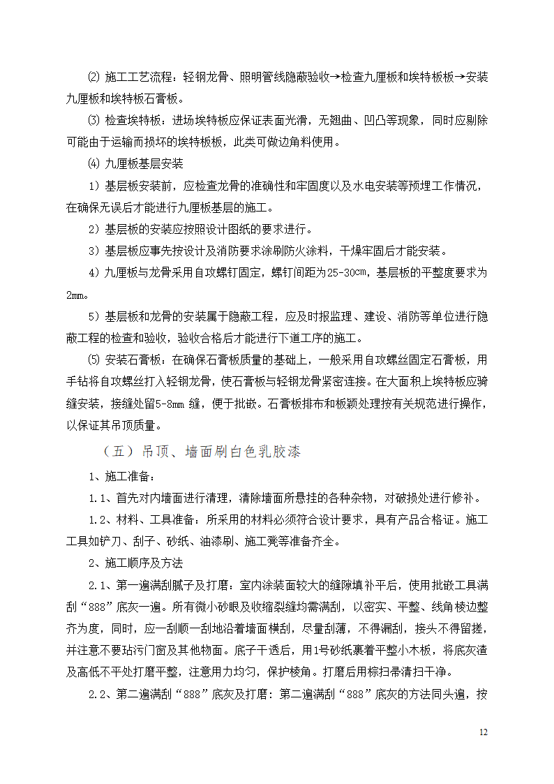 办公楼装修改造工程施工组织设计.docx第13页