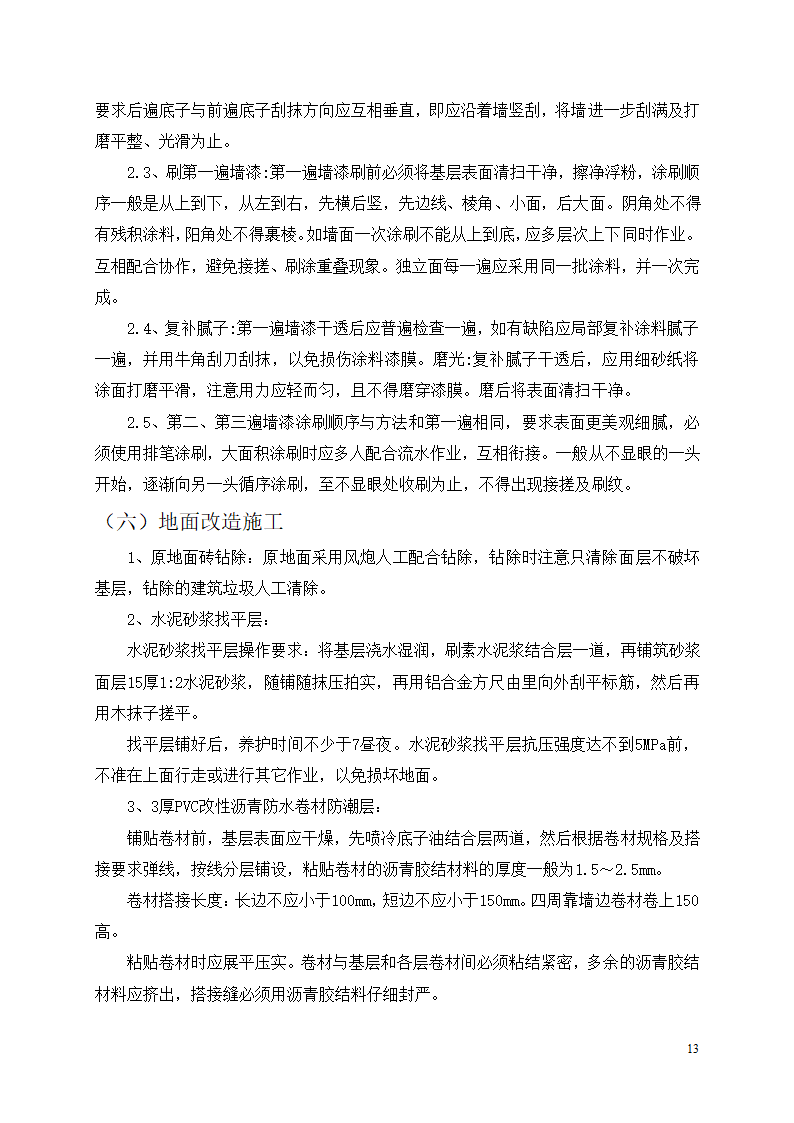 办公楼装修改造工程施工组织设计.docx第14页