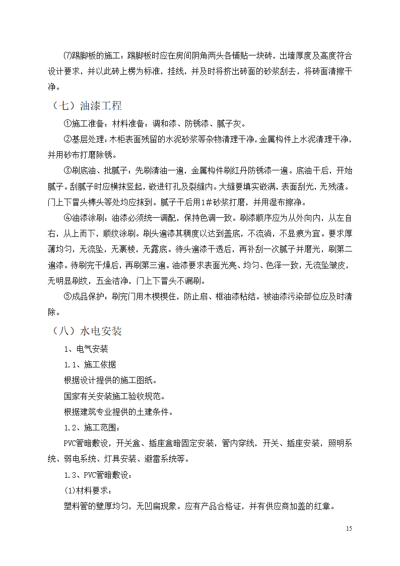 办公楼装修改造工程施工组织设计.docx第16页