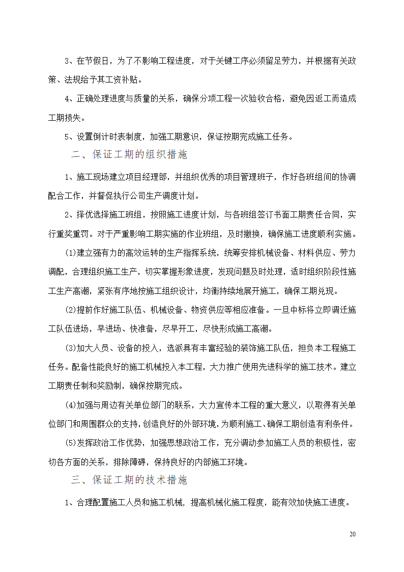 办公楼装修改造工程施工组织设计.docx第21页