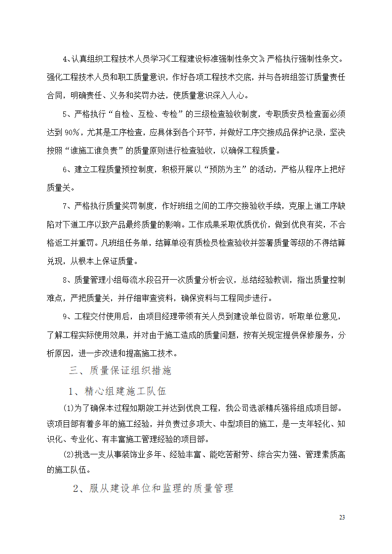 办公楼装修改造工程施工组织设计.docx第24页