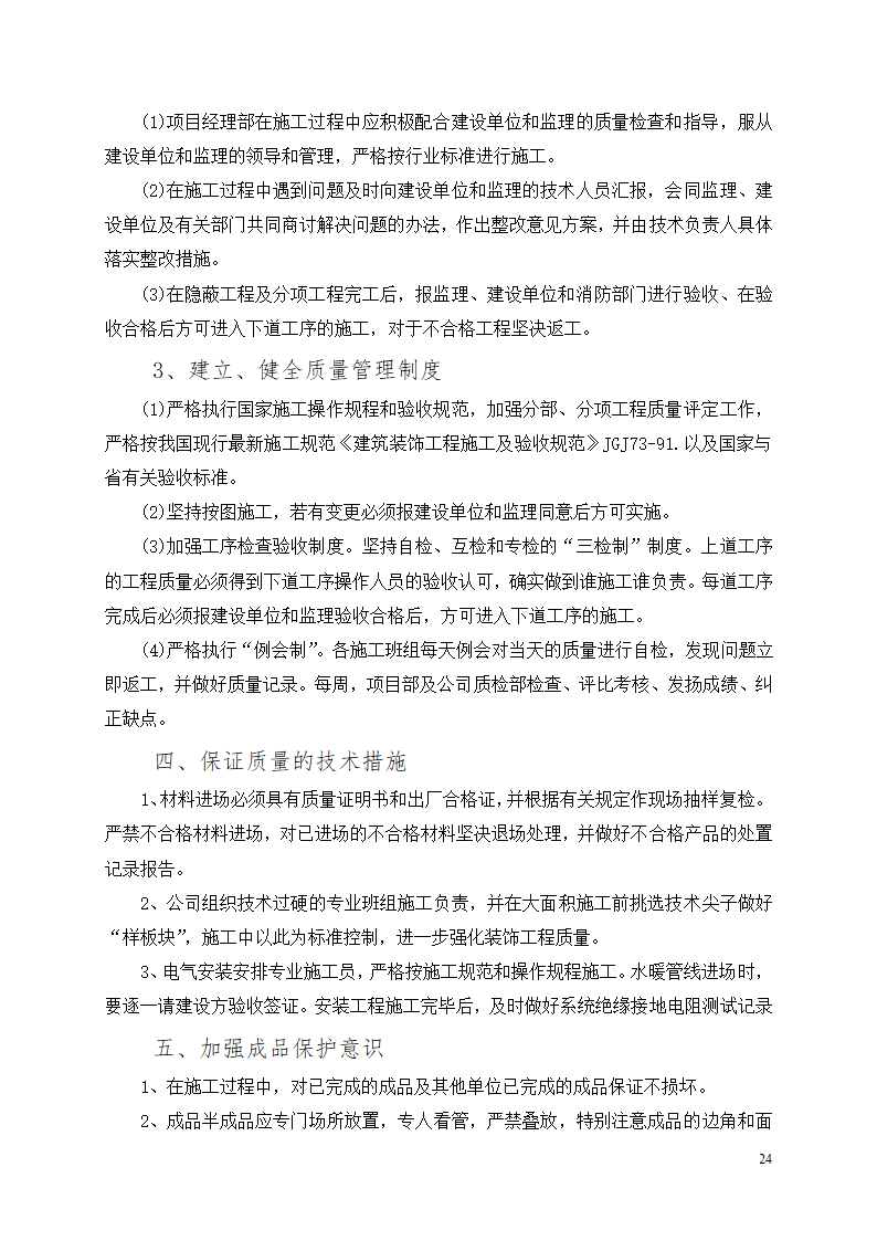 办公楼装修改造工程施工组织设计.docx第25页