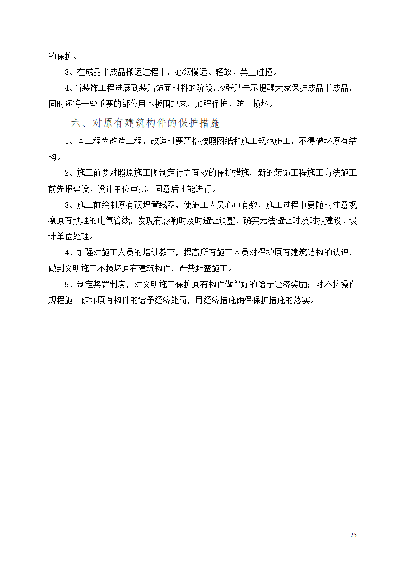 办公楼装修改造工程施工组织设计.docx第26页