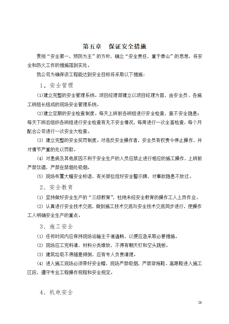 办公楼装修改造工程施工组织设计.docx第27页