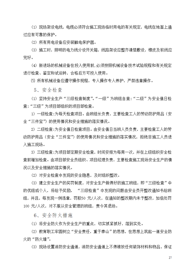 办公楼装修改造工程施工组织设计.docx第28页